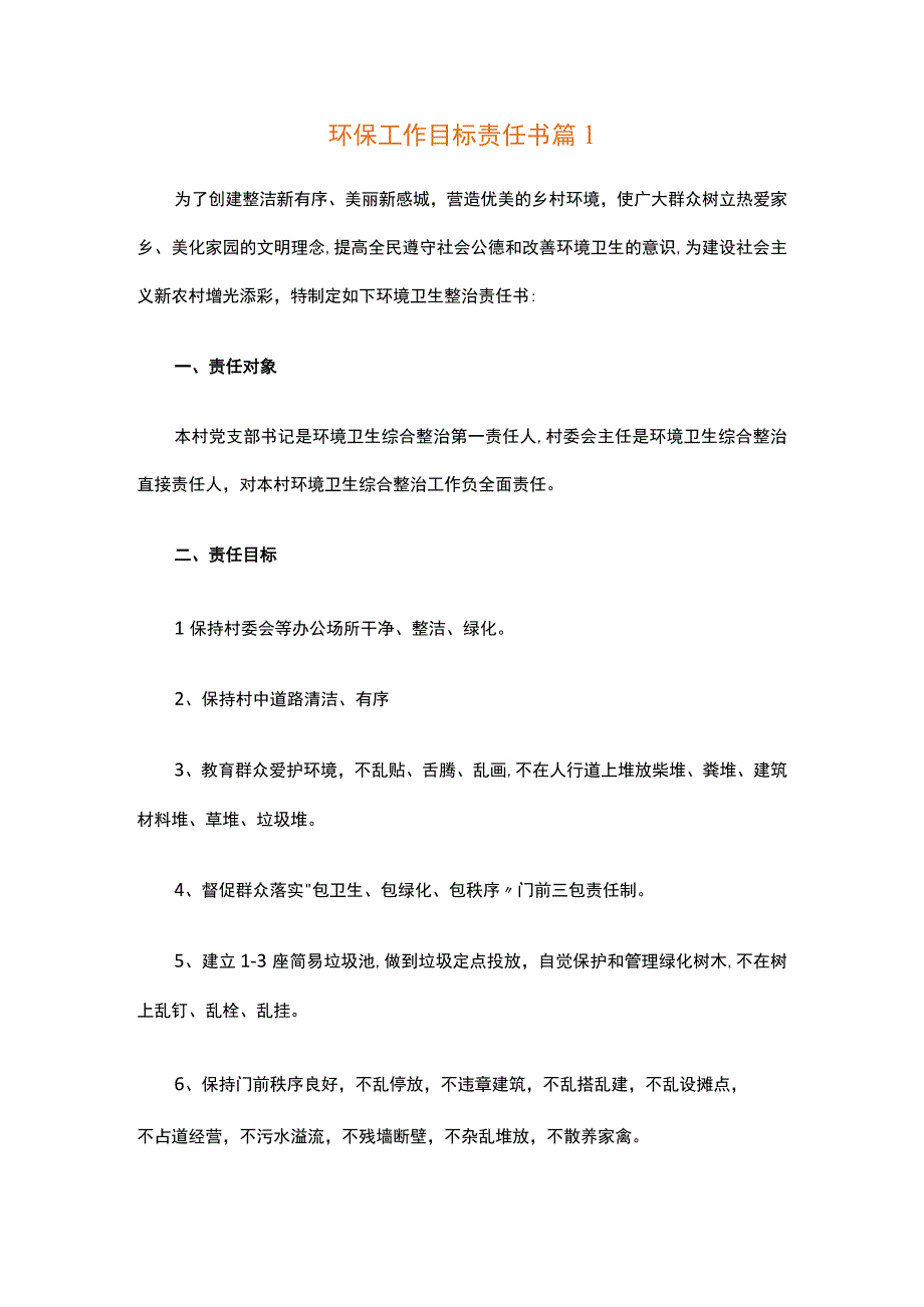 环保工作目标责任书（精选3篇）.docx_第1页