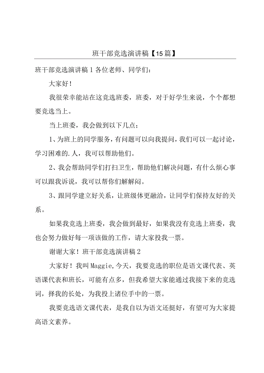 班干部竞选演讲稿【15篇】.docx_第1页