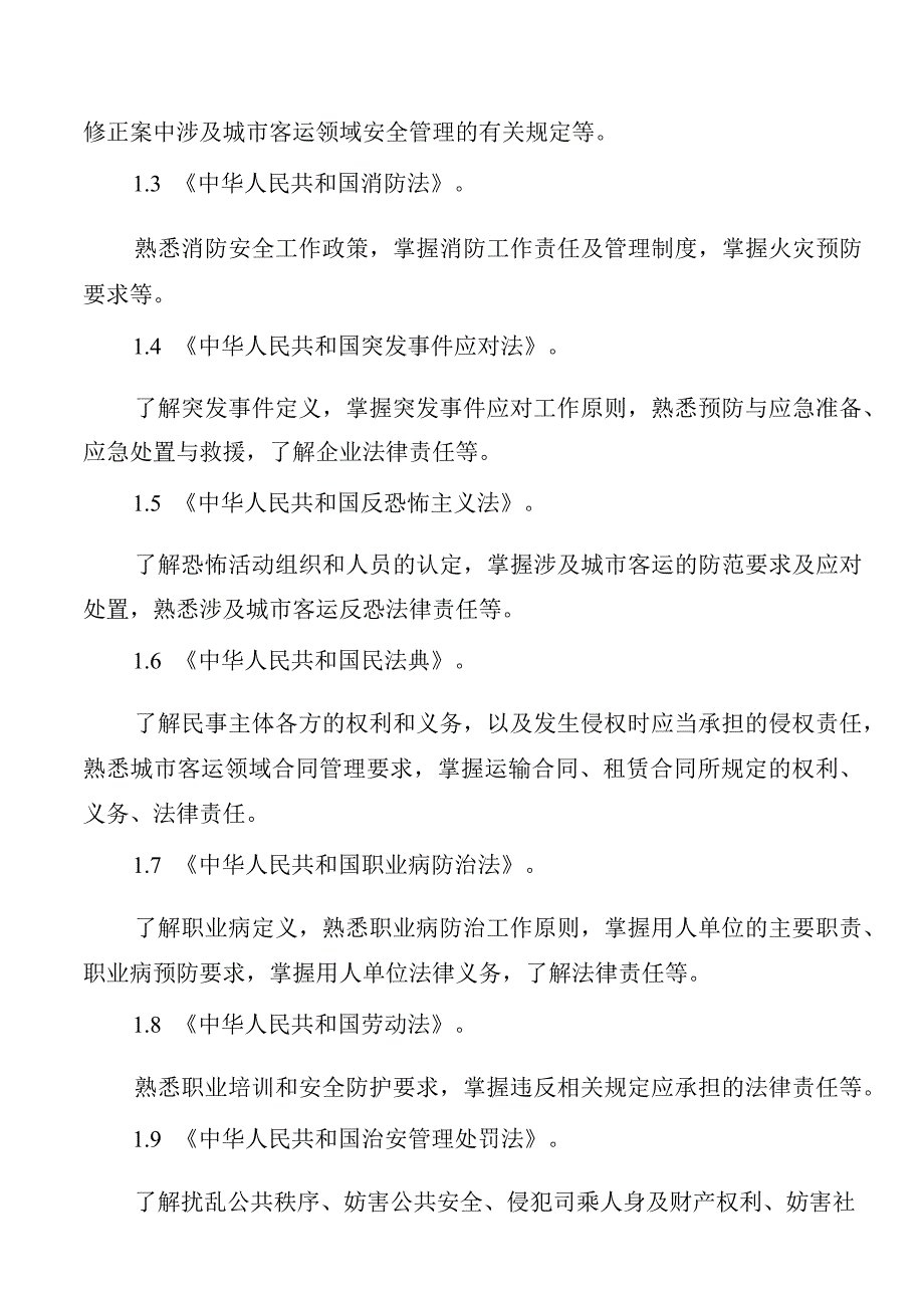 城市客运企业主要负责人和安全生产管理人员安全考核大纲.docx_第3页