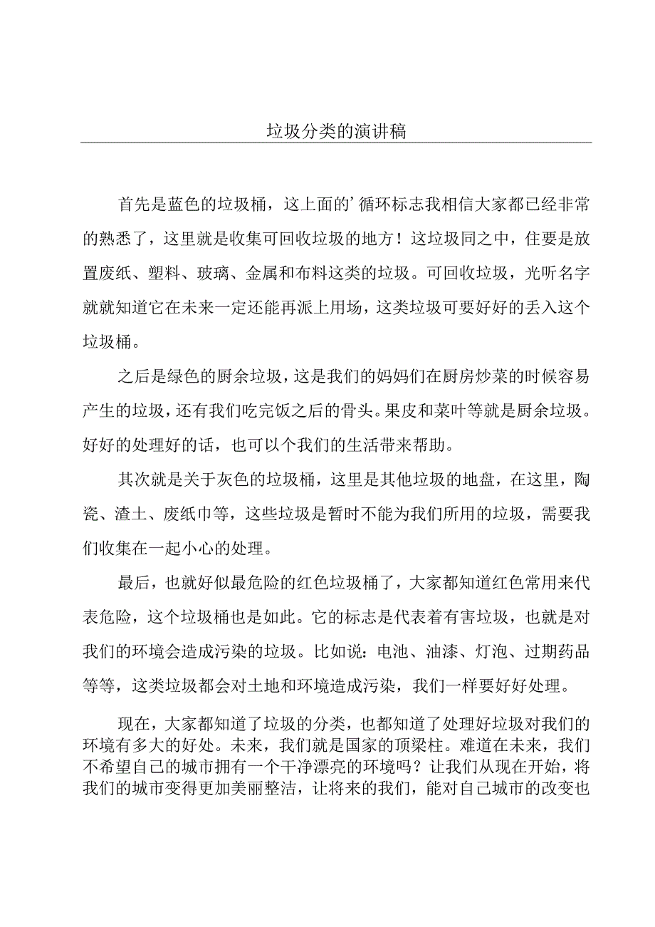 垃圾分类的演讲稿.docx_第1页