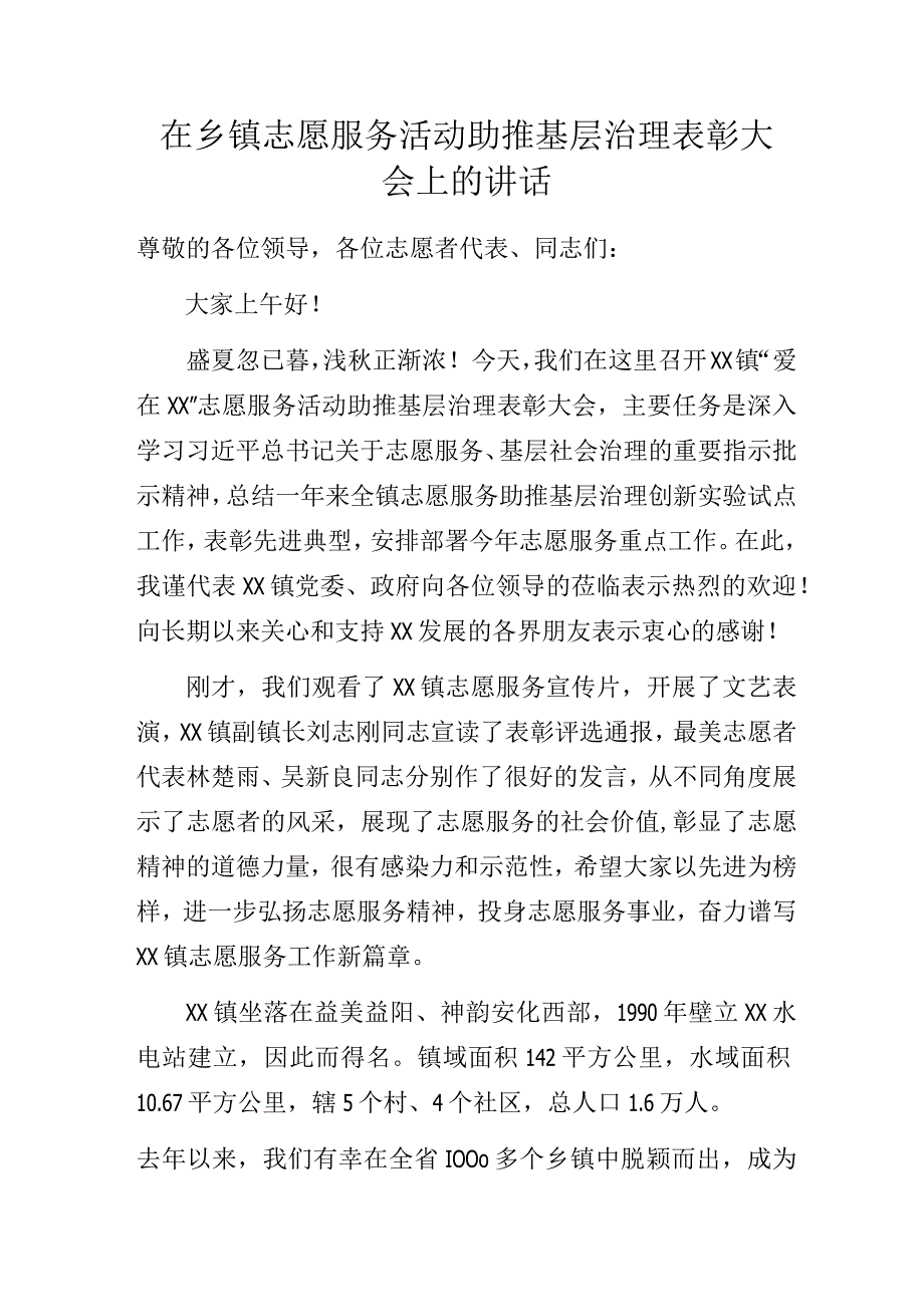 在乡镇志愿服务活动助推基层治理表彰大会上的讲话.docx_第1页