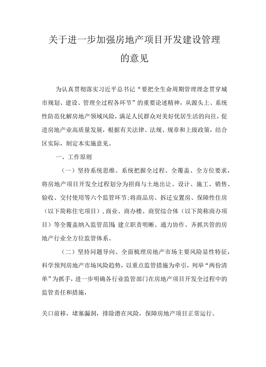 关于进一步加强房地产项目开发建设管理的意见.docx_第1页