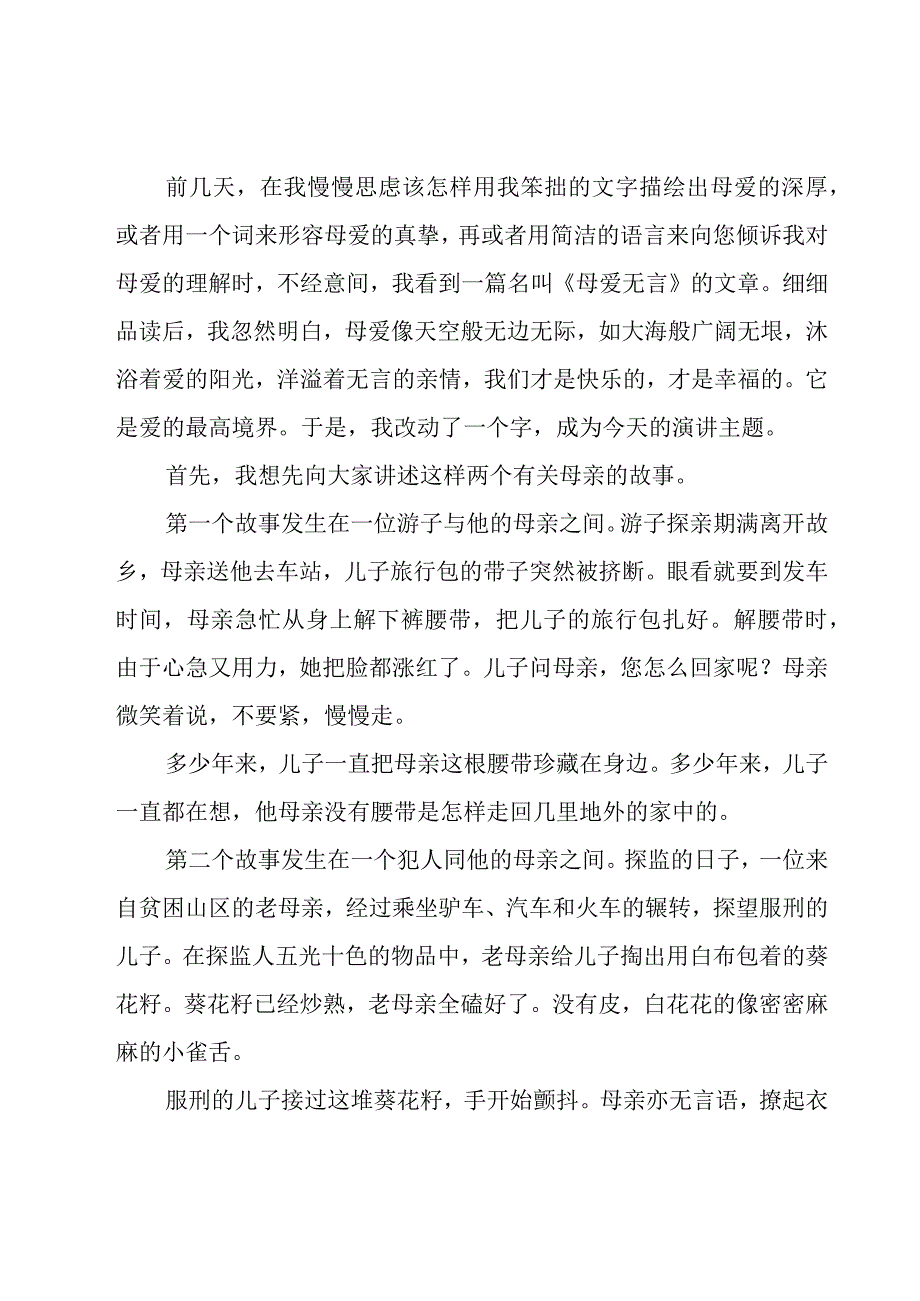 母亲节演讲稿范文集锦7篇.docx_第3页