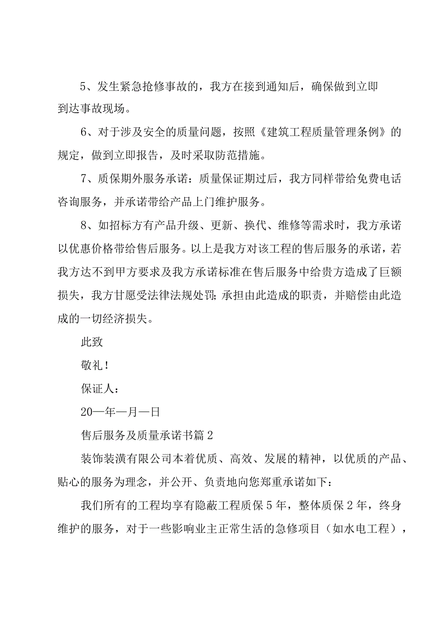 售后服务及质量承诺书（3篇）.docx_第2页