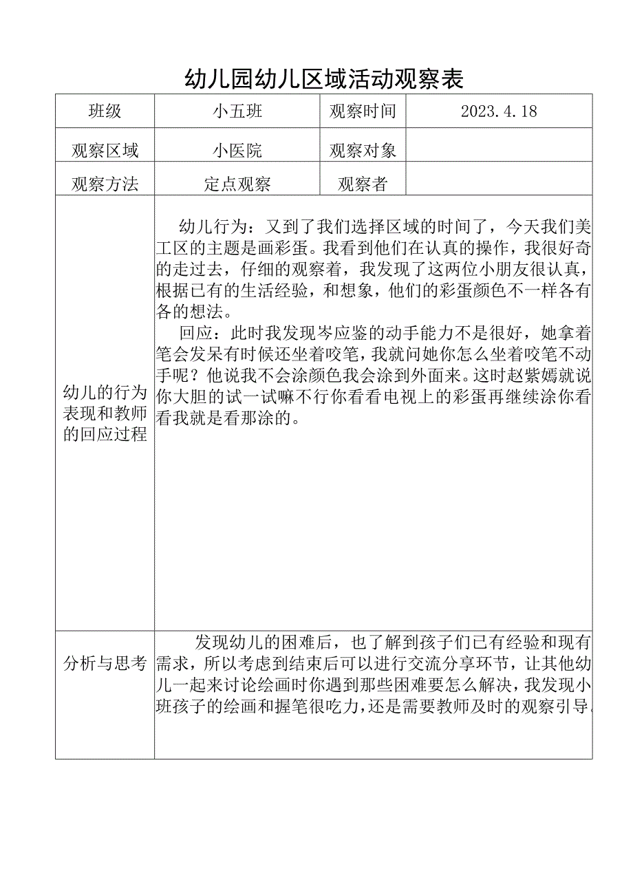 幼儿园幼儿区域活动观察表.docx_第1页