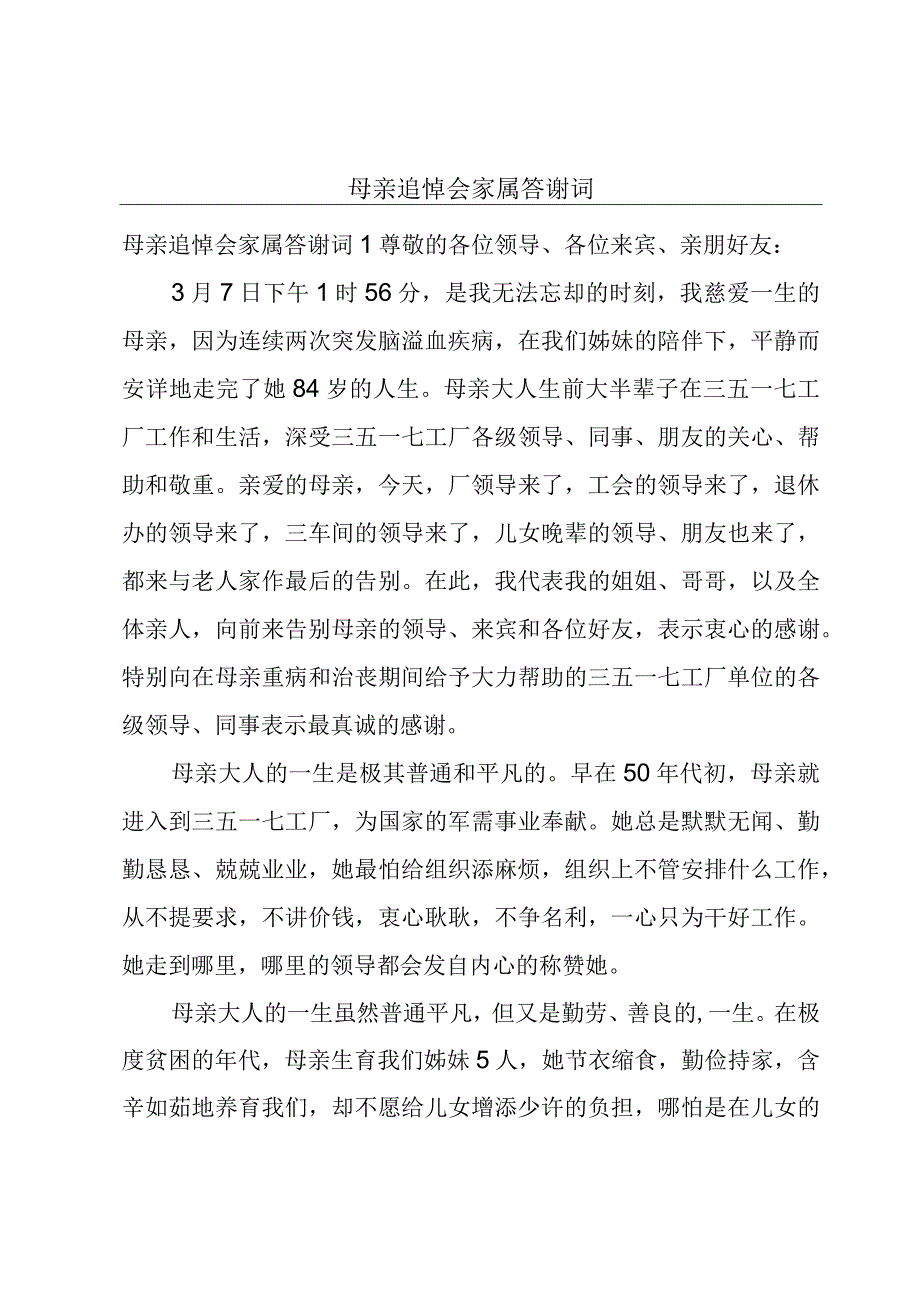 母亲追悼会家属答谢词.docx_第1页