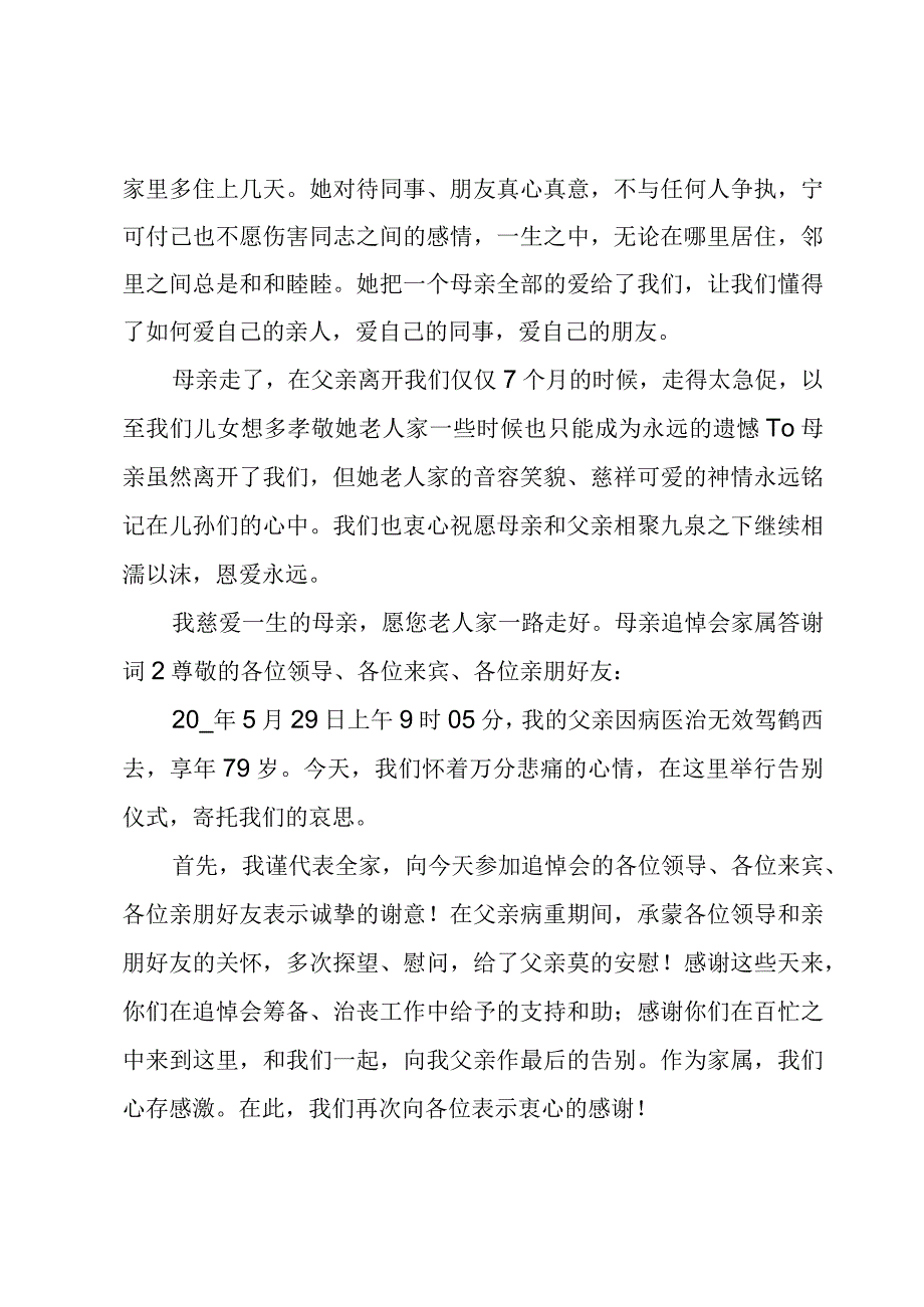 母亲追悼会家属答谢词.docx_第2页