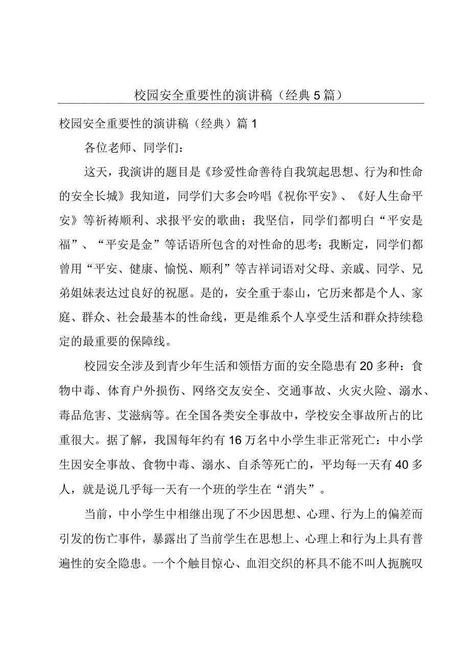 校园安全重要性的演讲稿（经典5篇）.docx_第1页