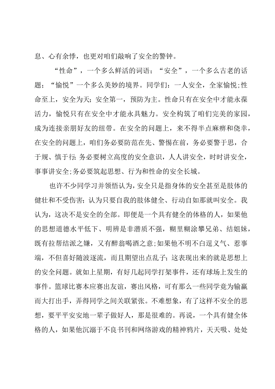 校园安全重要性的演讲稿（经典5篇）.docx_第2页