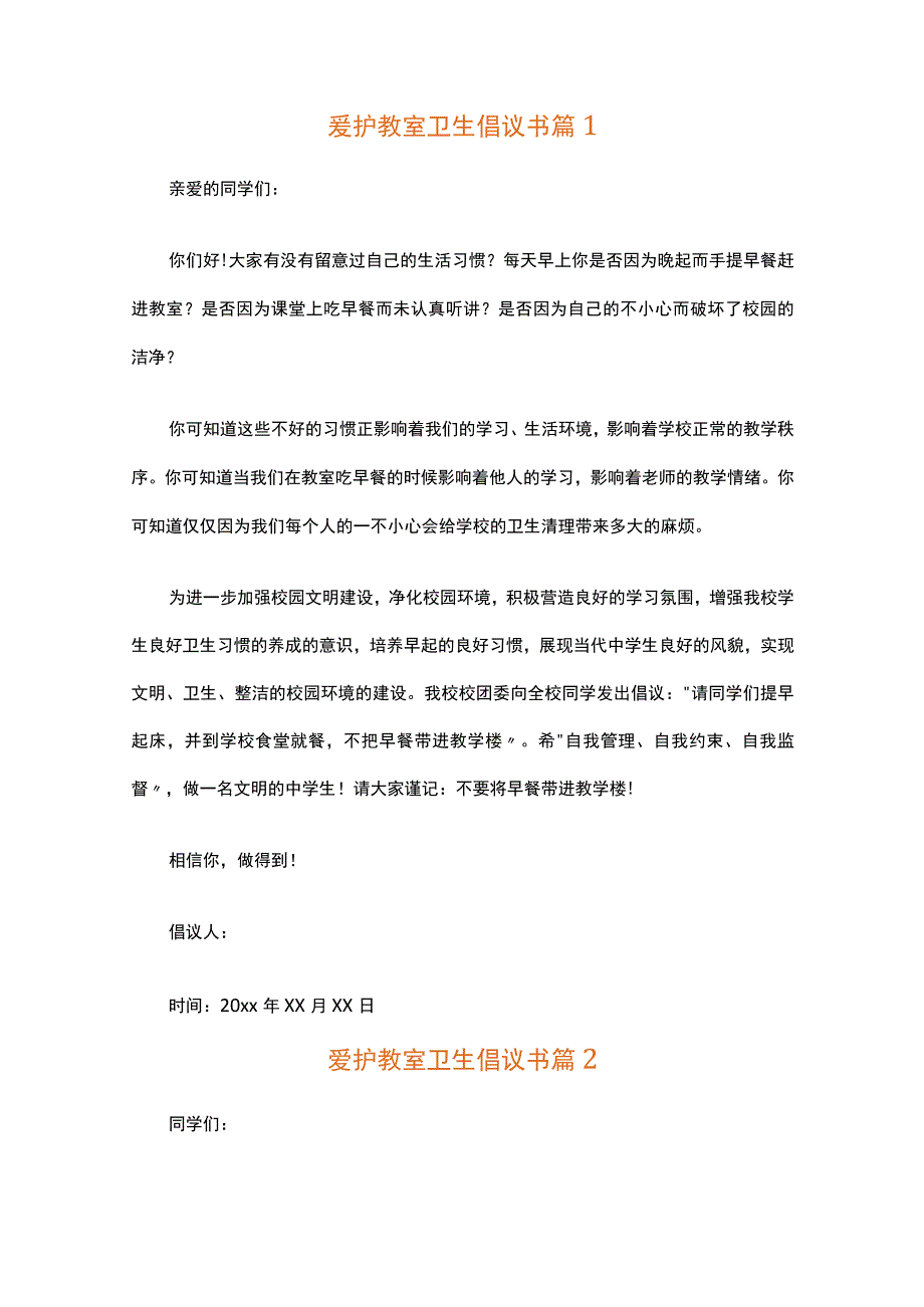 爱护教室卫生倡议书（精选16篇）.docx_第1页