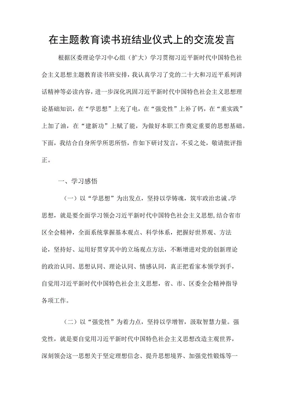 在主题教育读书班结业仪式上的交流发言.docx_第1页