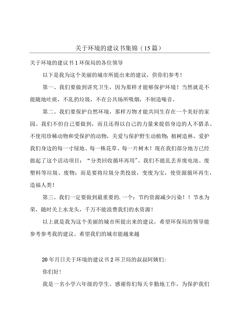 关于环境的建议书集锦(15篇).docx_第1页