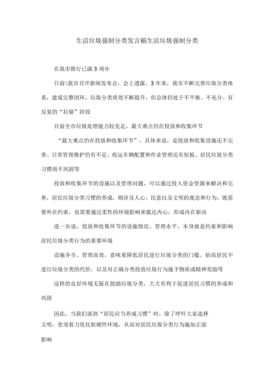 生活垃圾强制分类发言稿生活垃圾强制分类.docx_第1页