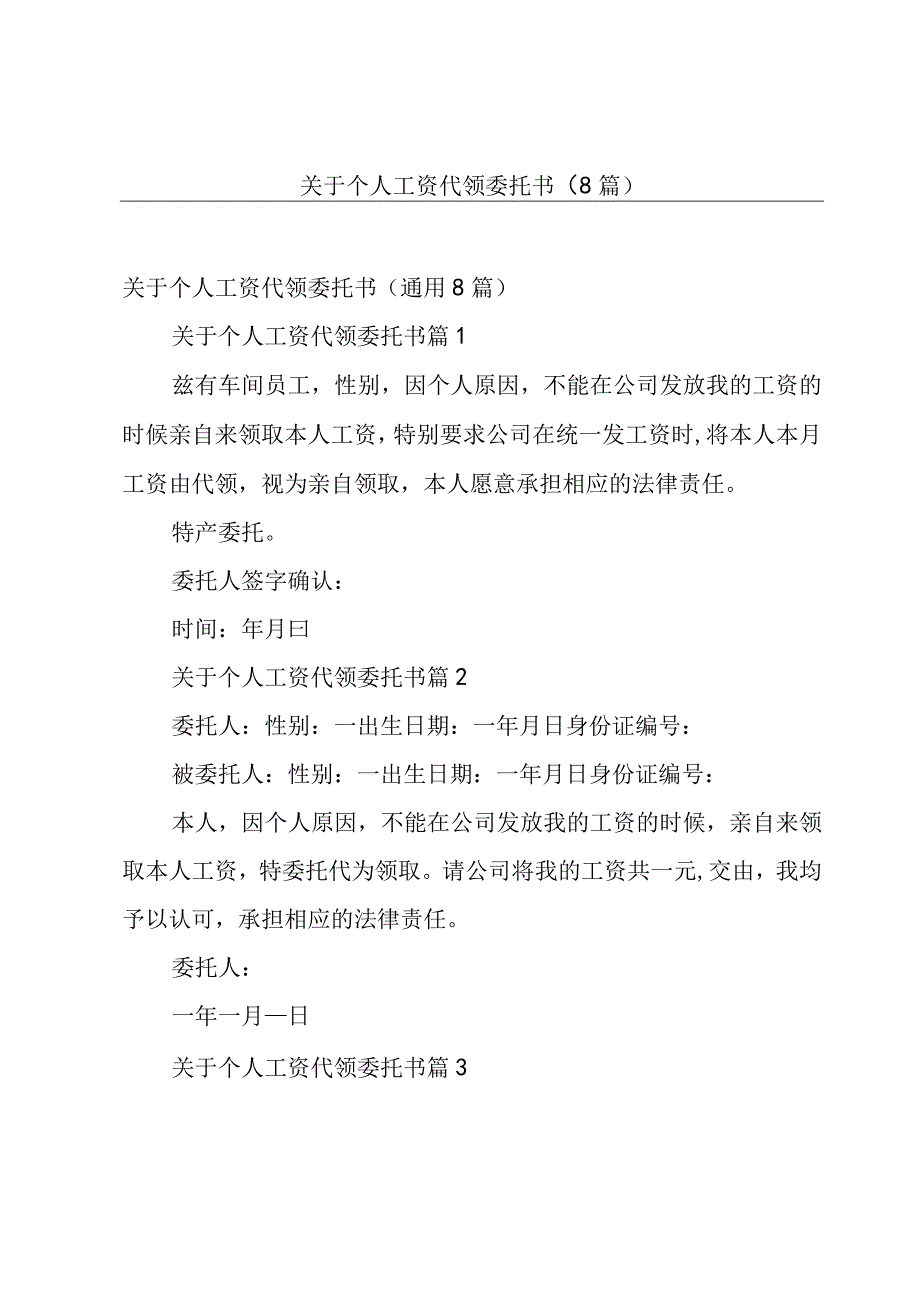 关于个人工资代领委托书（8篇）.docx_第1页