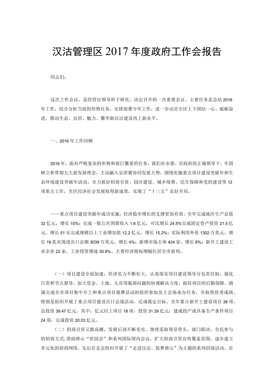 汉沽管理区2017年度政府工作会报告.docx_第1页