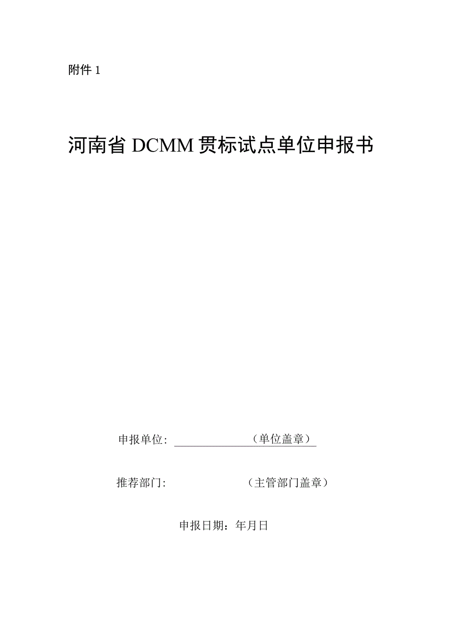 河南省DCMM贯标试点单位申报书、推荐表.docx_第1页