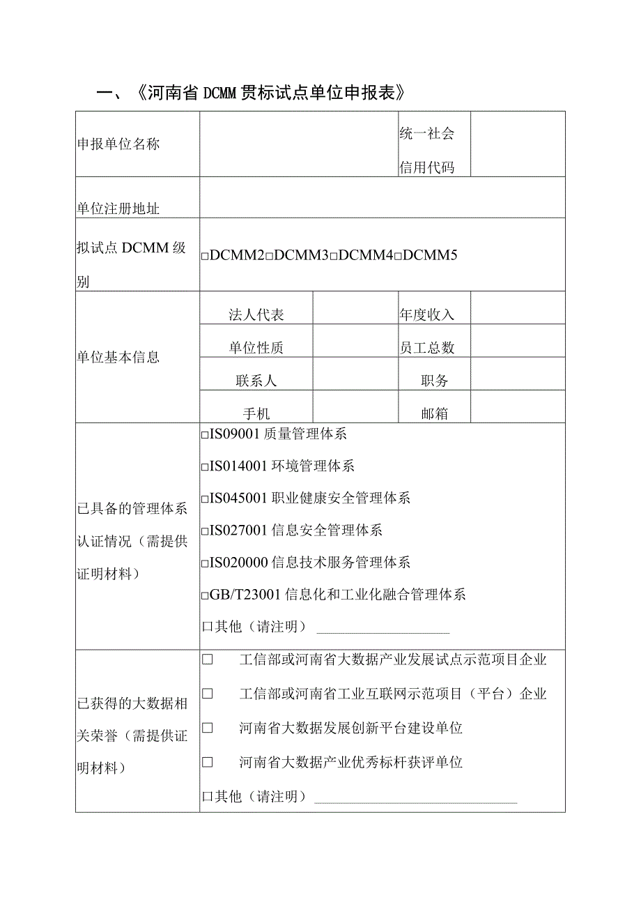 河南省DCMM贯标试点单位申报书、推荐表.docx_第3页