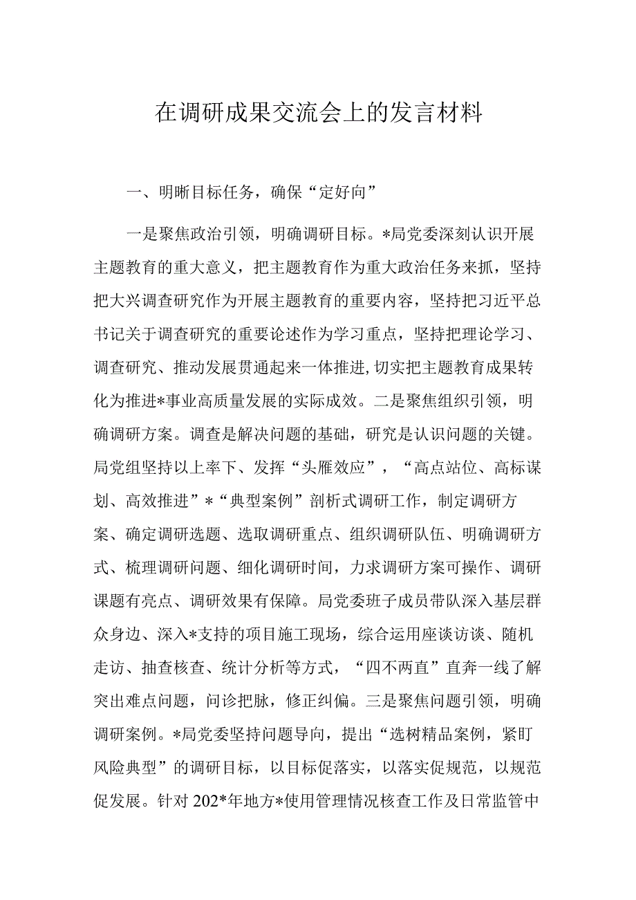 在调研成果交流会上的发言材料.docx_第1页