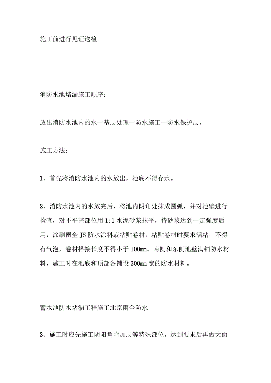 消防水池防水堵漏施工技术方案工艺.docx_第2页