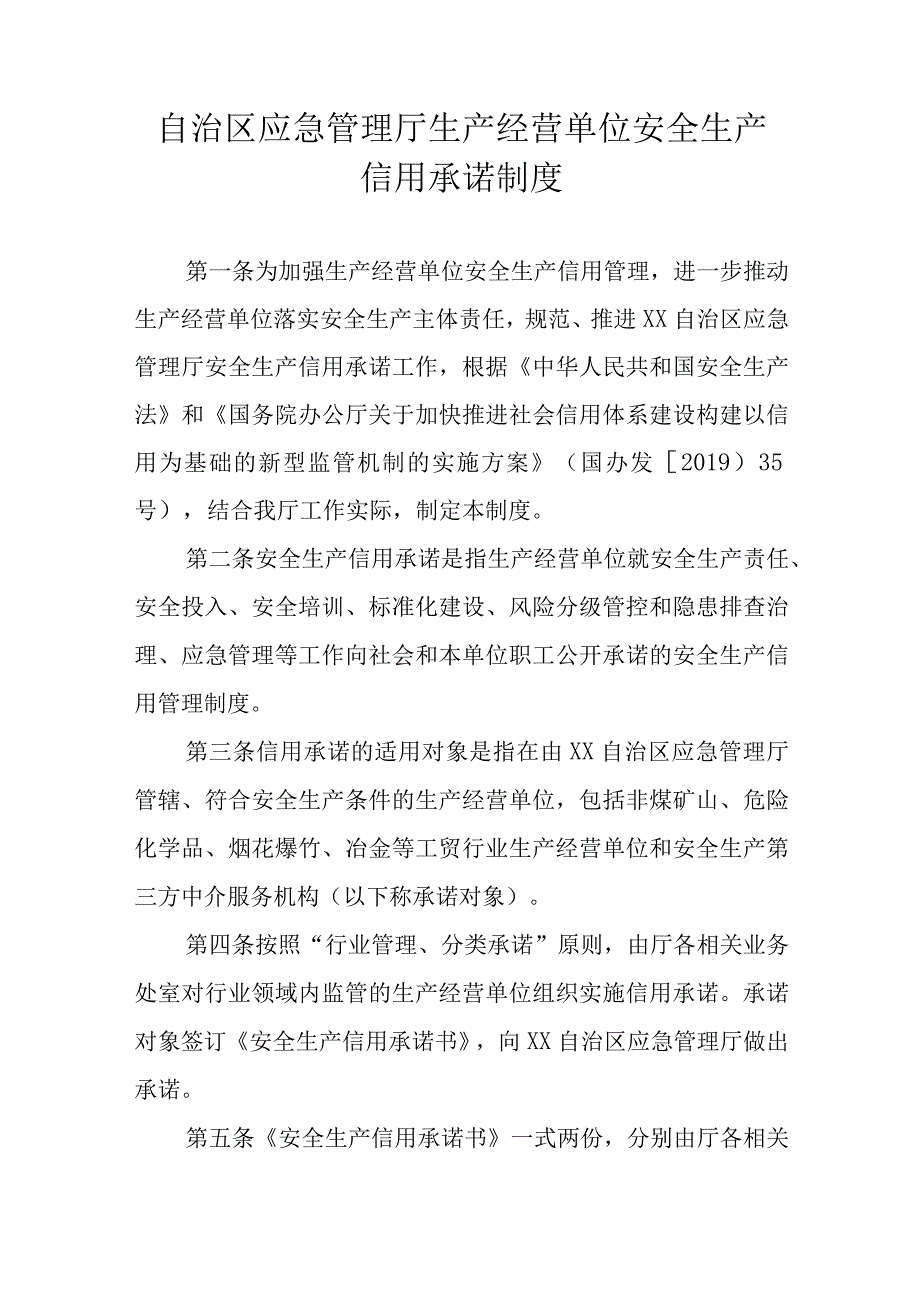 安全生产信用承诺书（参考样本）.docx_第1页