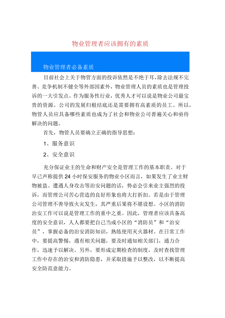 物业管理者应该拥有的素质.docx_第1页