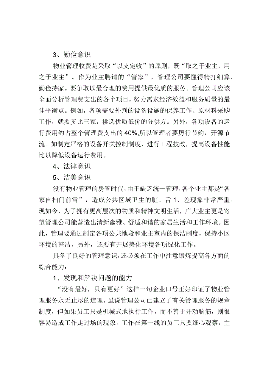 物业管理者应该拥有的素质.docx_第2页