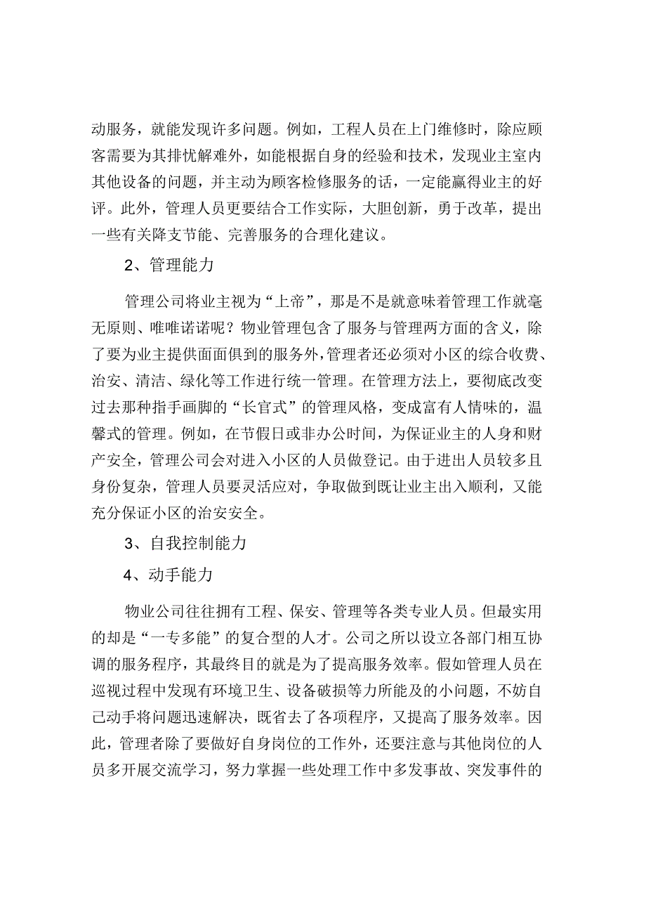 物业管理者应该拥有的素质.docx_第3页