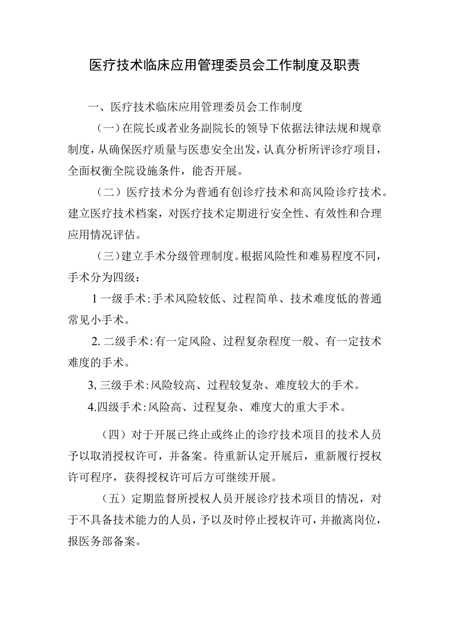 医疗技术临床应用管理委员会工作制度及职责.docx_第1页