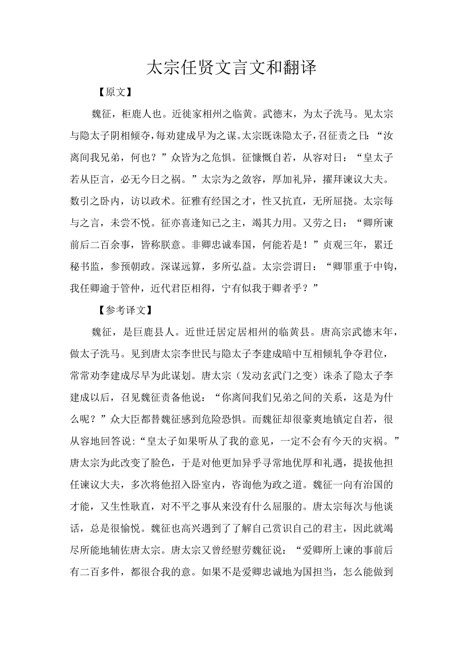 太宗任贤文言文和翻译.docx_第1页