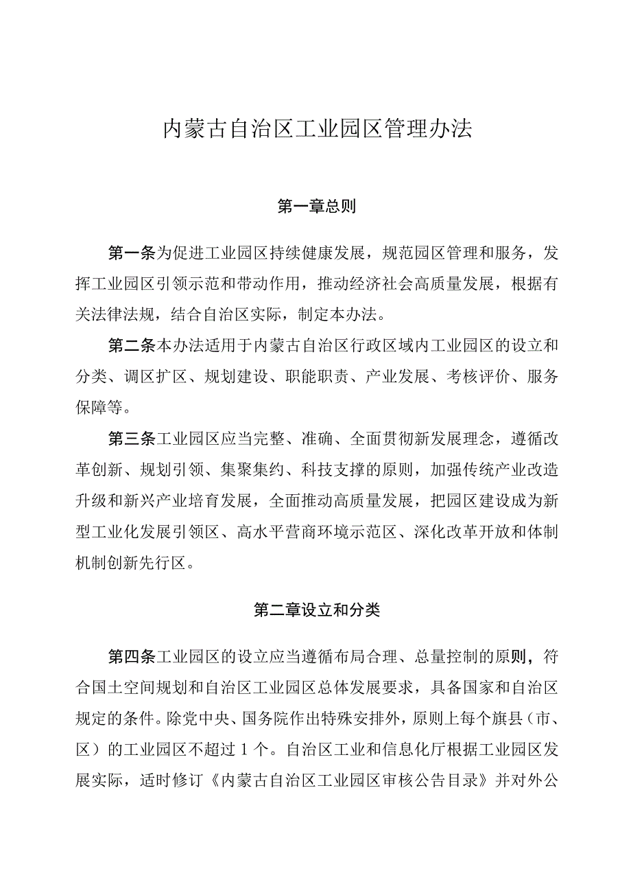 内蒙古自治区工业园区管理办法-全文及申报材料.docx_第1页