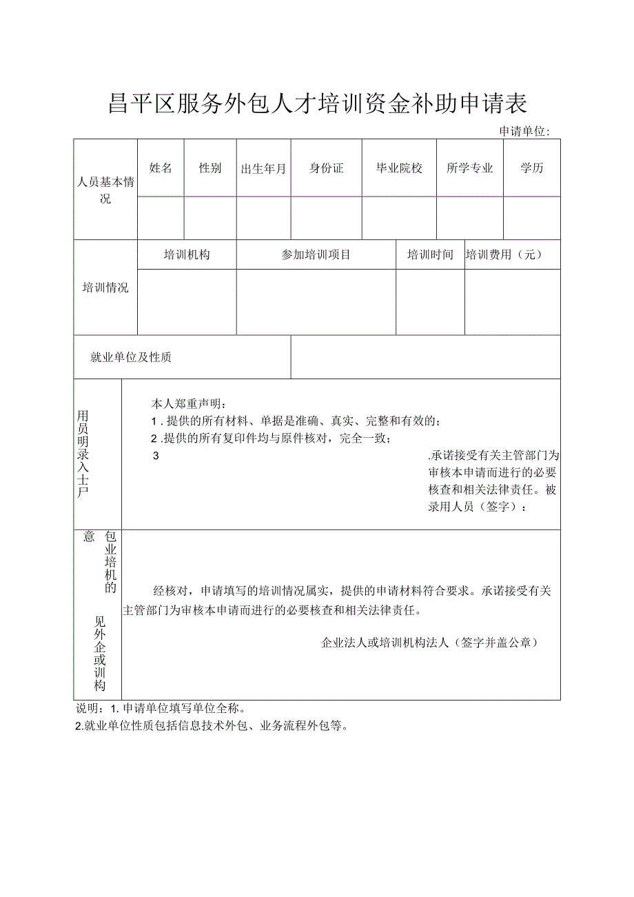 昌平区服务外包人才培训资金补助申请表（2013年）.docx_第1页