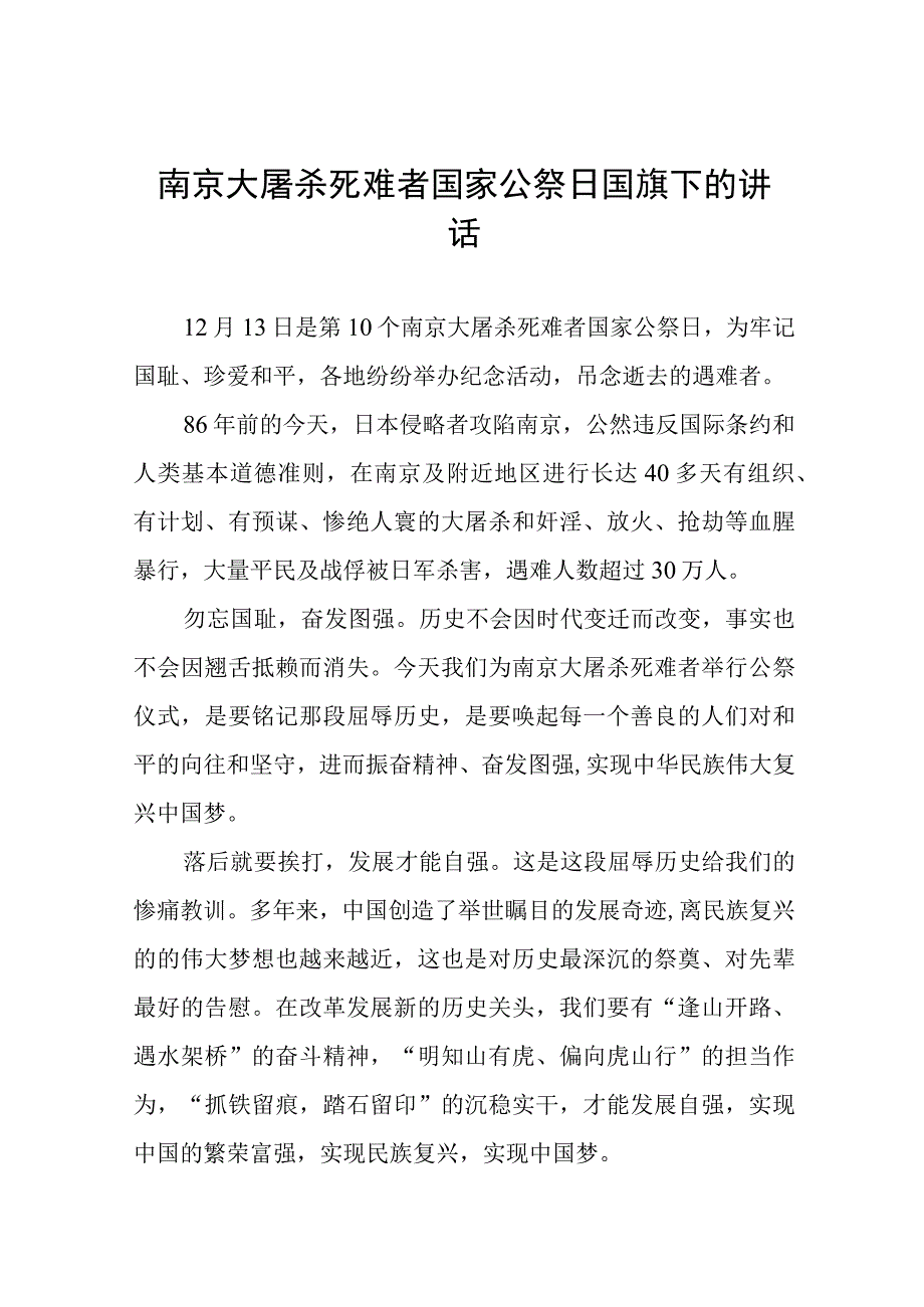 十五篇2023年关于纪念南京大屠杀国家公祭日国旗下的讲话.docx_第1页