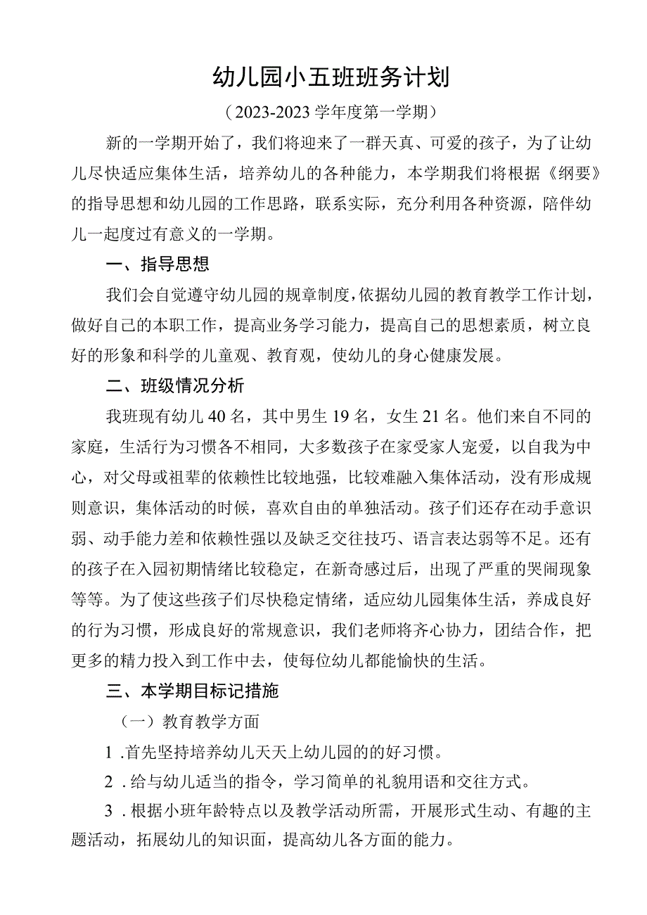 小五班班务计划.docx_第1页