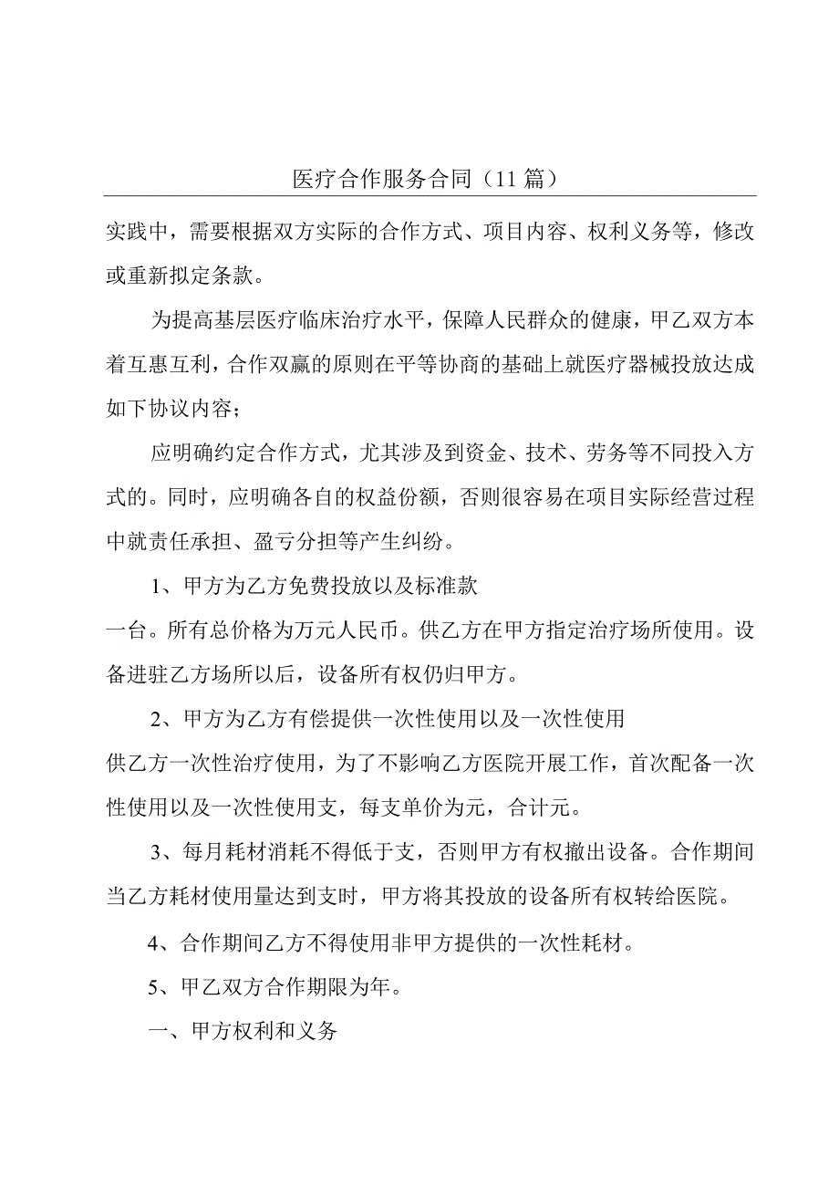 医疗合作服务合同（11篇）.docx_第1页