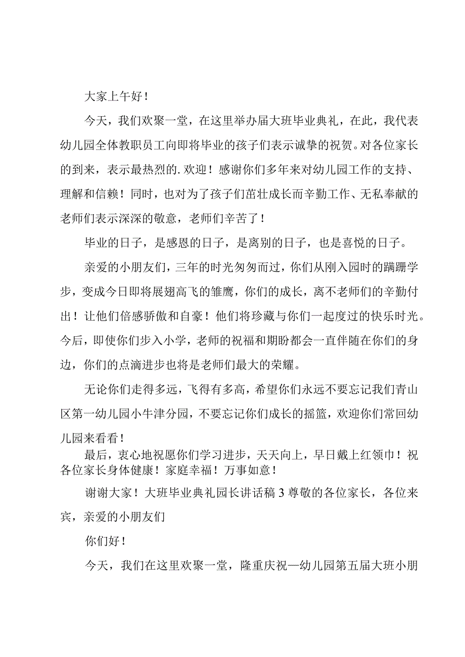 大班毕业典礼园长讲话稿.docx_第2页