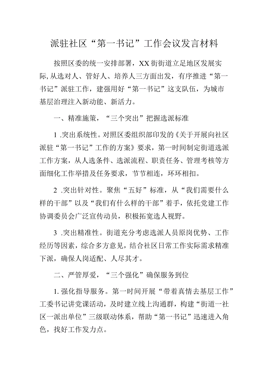 派驻社区“第一书记”工作会议发言材料.docx_第1页