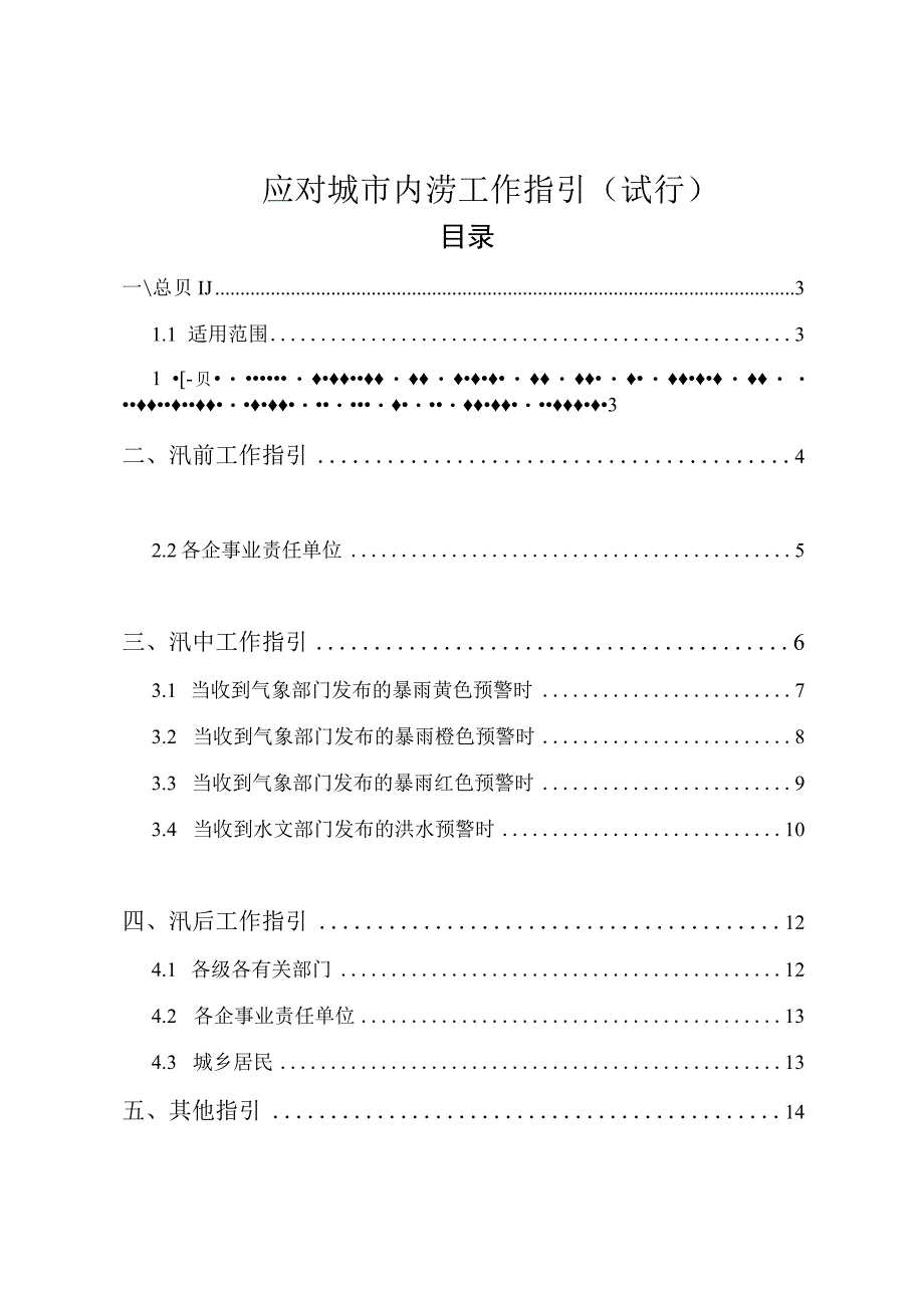 应对城市内涝工作指引（试行）.docx_第1页