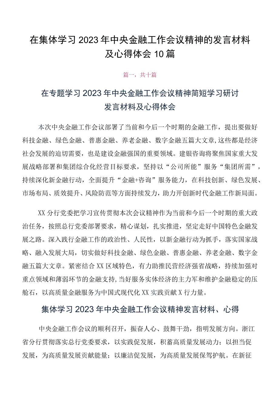 在集体学习2023年中央金融工作会议精神的发言材料及心得体会10篇.docx_第1页