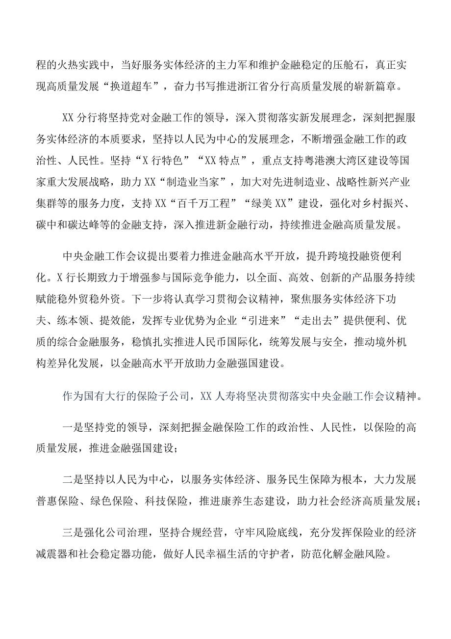 在集体学习2023年中央金融工作会议精神的发言材料及心得体会10篇.docx_第2页