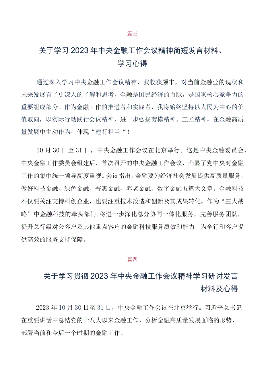 在集体学习2023年中央金融工作会议精神的发言材料及心得体会10篇.docx_第3页