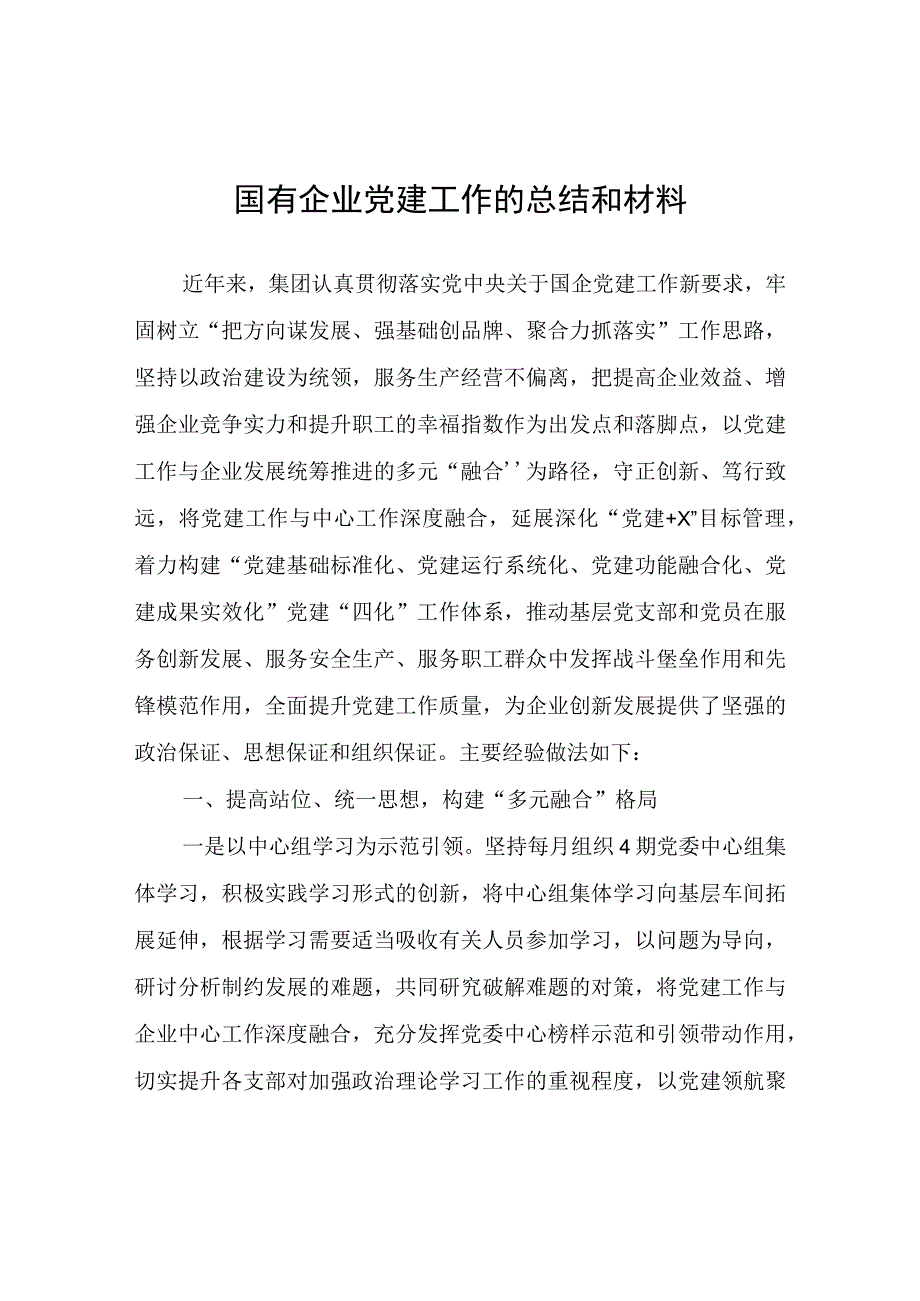 国有企业党建工作的总结和材料.docx_第1页