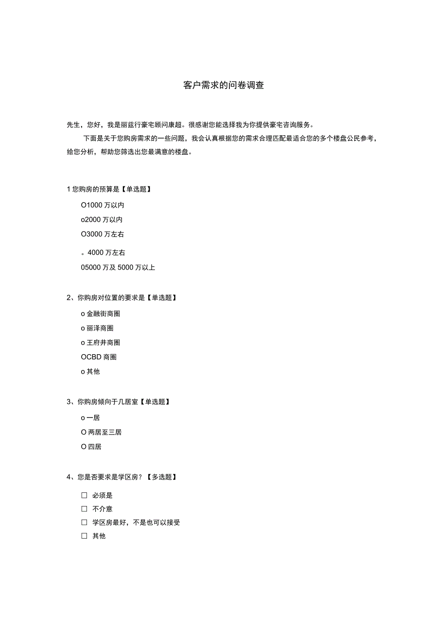 客户需求的问卷调查.docx_第1页