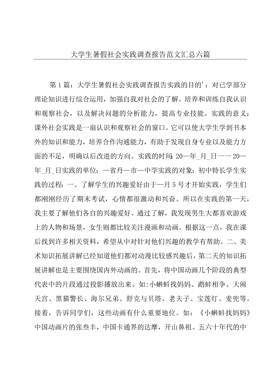 大学生暑假社会实践调查报告范文汇总六篇.docx_第1页