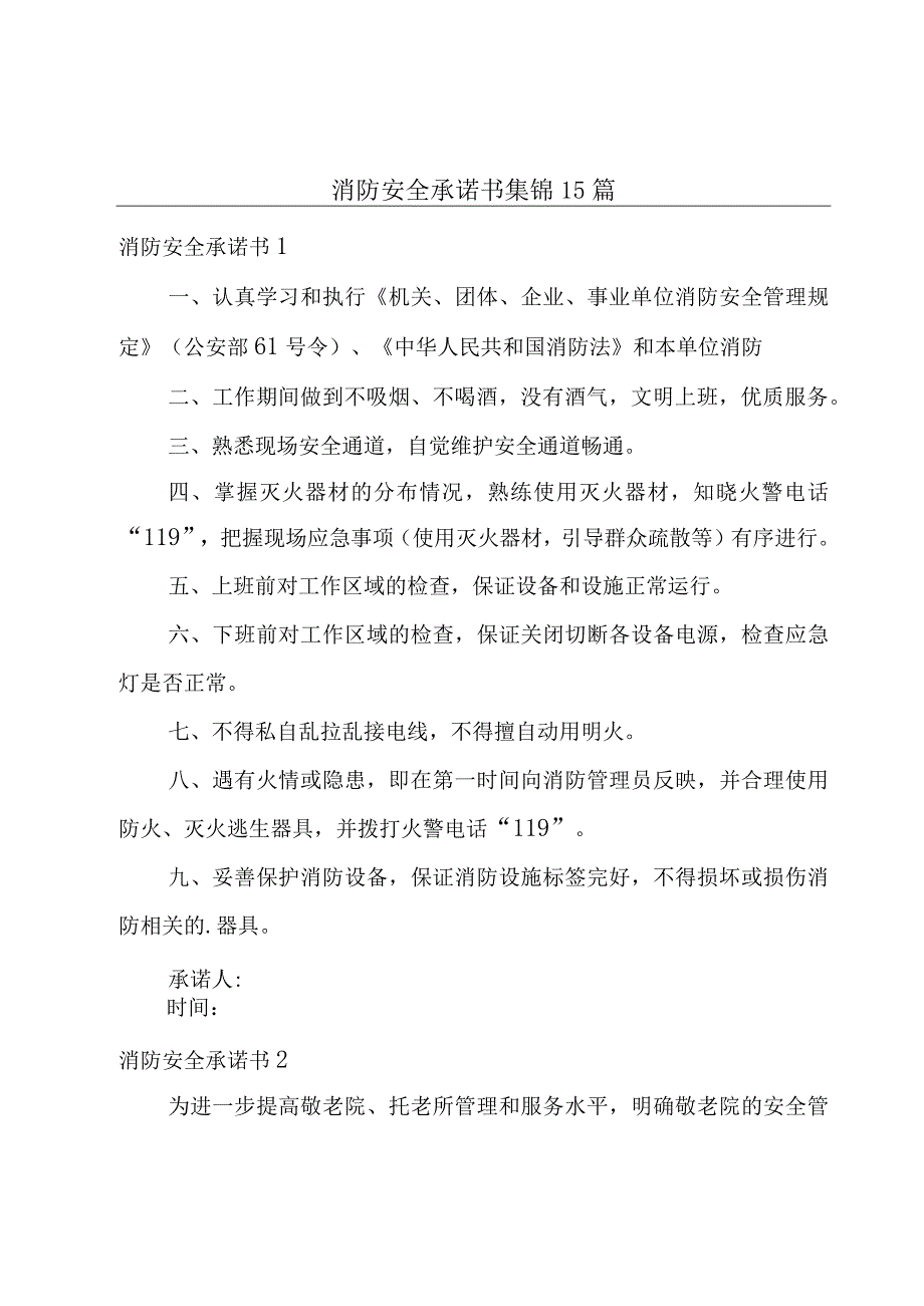 消防安全承诺书集锦15篇.docx_第1页