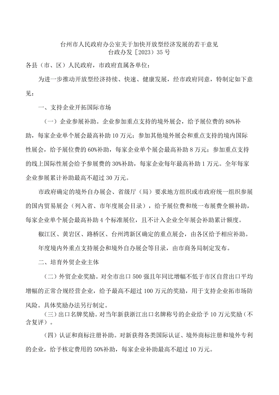 台州市人民政府办公室关于加快开放型经济发展的若干意见.docx_第1页