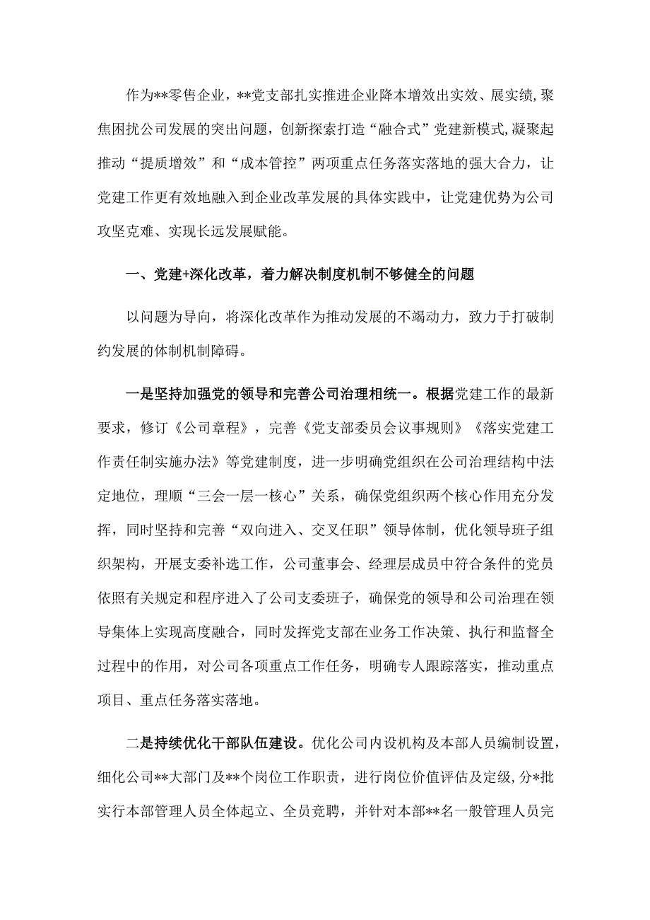 国企党建工作经验交流：“融合式”党建新模式助力降本增效.docx_第1页