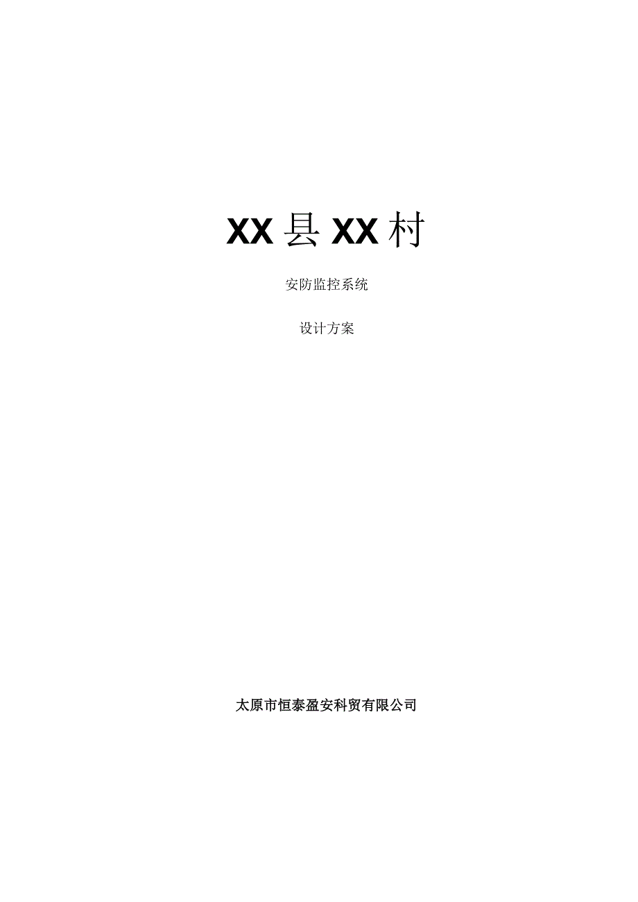 农村视频监控系统设计方案.docx_第1页