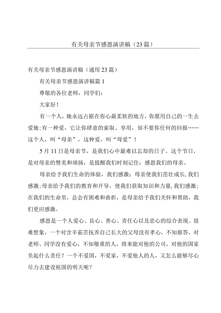 有关母亲节感恩演讲稿（23篇）.docx_第1页