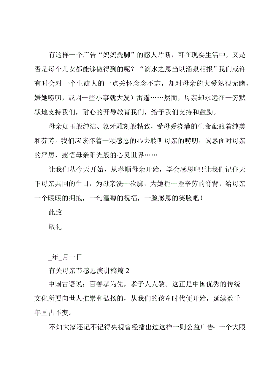 有关母亲节感恩演讲稿（23篇）.docx_第2页