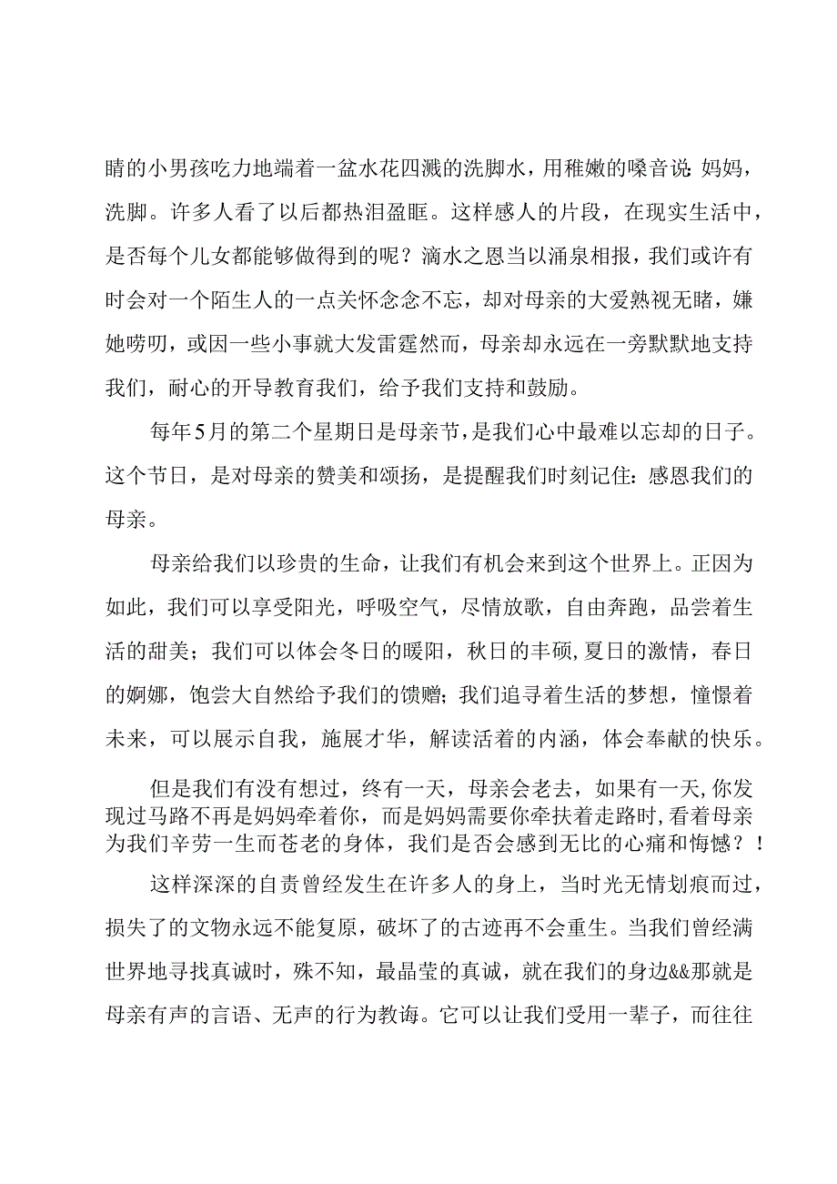 有关母亲节感恩演讲稿（23篇）.docx_第3页